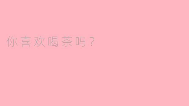 你喜欢喝茶吗？