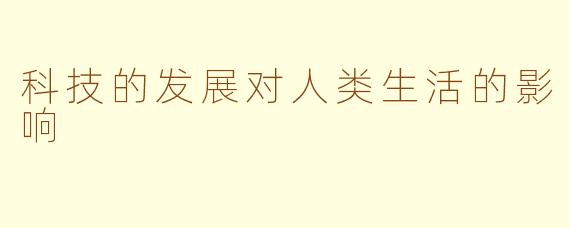 科技的发展对人类生活的影响