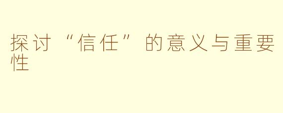 探讨“信任”的意义与重要性