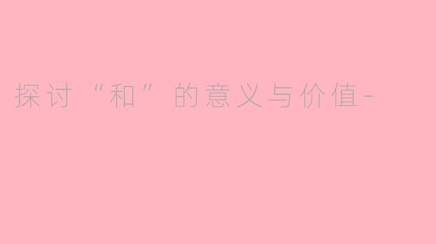 探讨“和”的意义与价值-