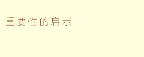 重要性的启示