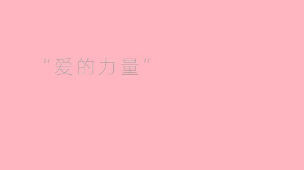  “爱的力量”