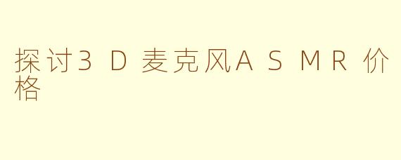 探讨3D麦克风ASMR价格