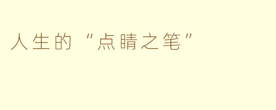 人生的“点睛之笔”