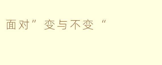 面对”变与不变“