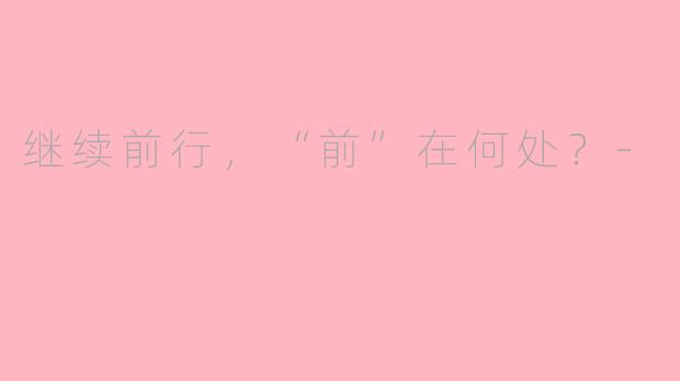 继续前行，“前”在何处？-