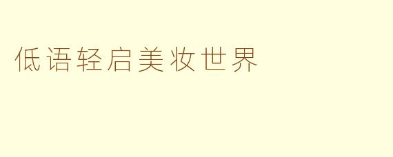 低语轻启美妆世界