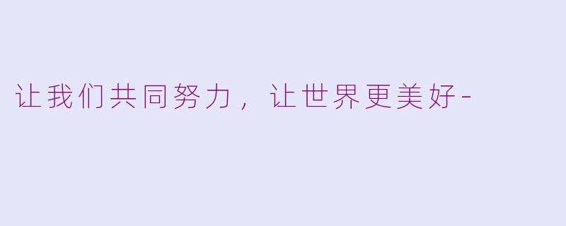 让我们共同努力，让世界更美好-