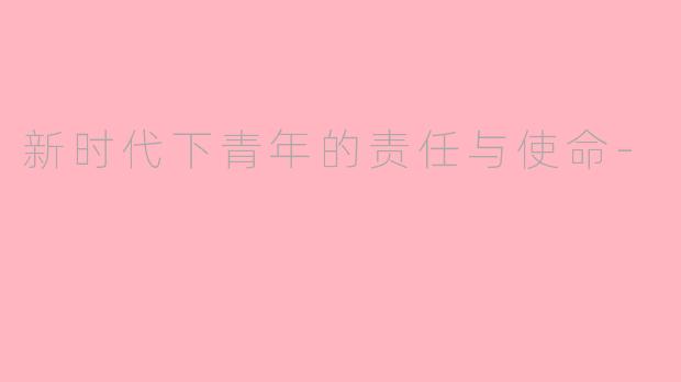 新时代下青年的责任与使命-