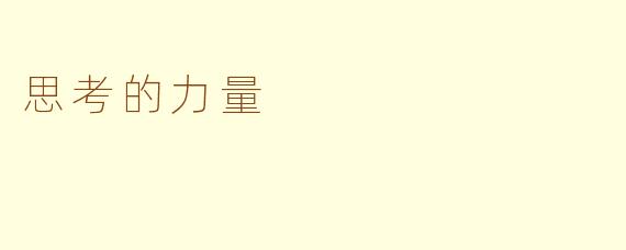 思考的力量