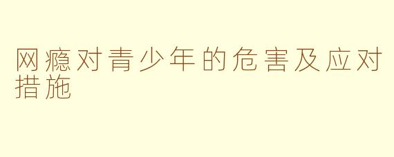 网瘾对青少年的危害及应对措施