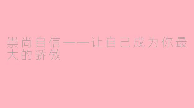 崇尚自信——让自己成为你最大的骄傲