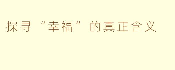 探寻“幸福”的真正含义