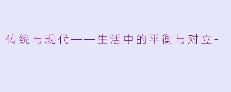 传统与现代——生活中的平衡与对立-