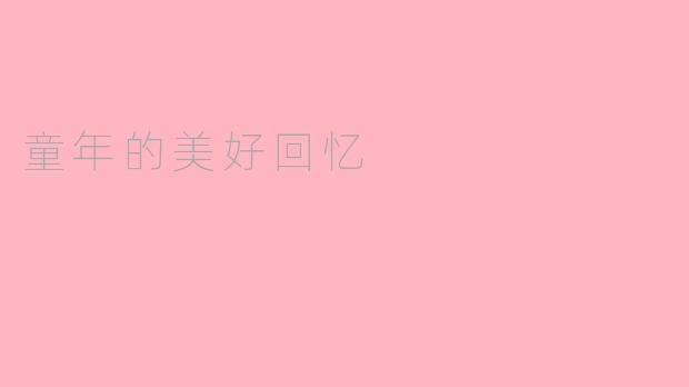 童年的美好回忆