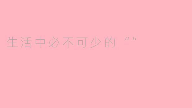 生活中必不可少的“”