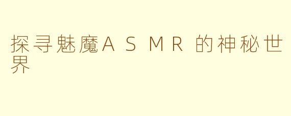 探寻魅魔ASMR的神秘世界