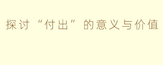 探讨“付出”的意义与价值