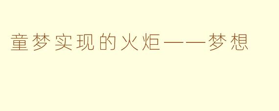 童梦实现的火炬——梦想