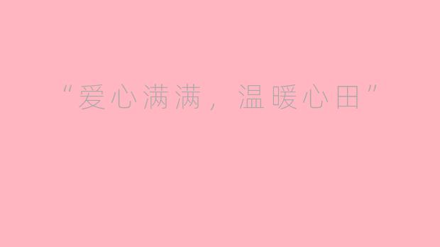  “爱心满满，温暖心田”