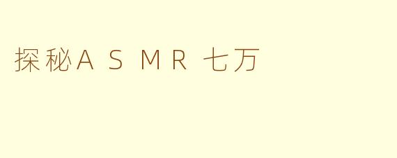 探秘ASMR七万