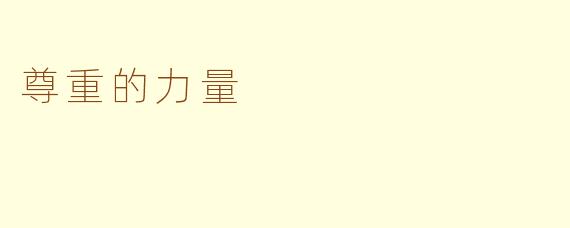 尊重的力量
