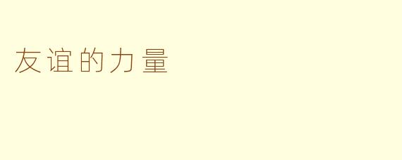 友谊的力量