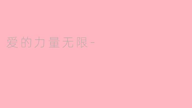 爱的力量无限-