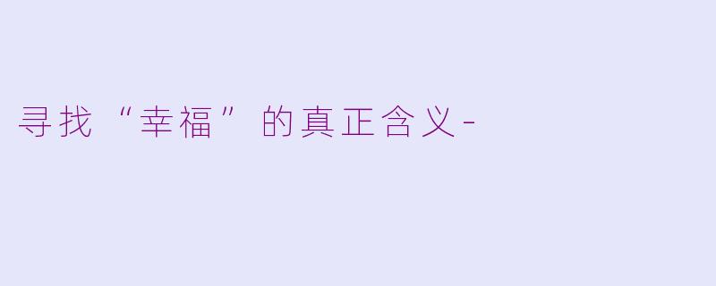 寻找“幸福”的真正含义-