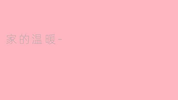 家的温暖-