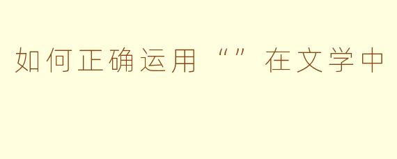 如何正确运用“”在文学中