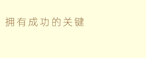 拥有成功的关键