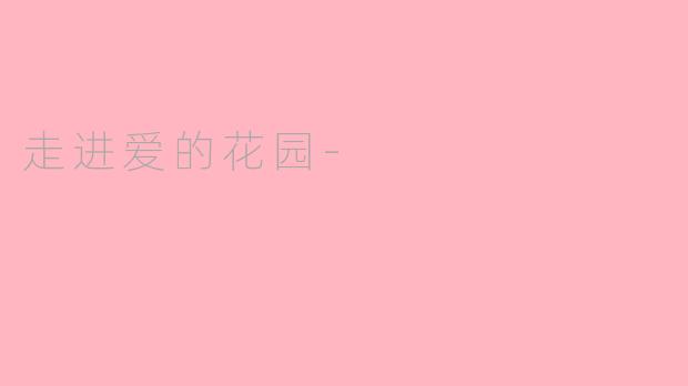走进爱的花园-