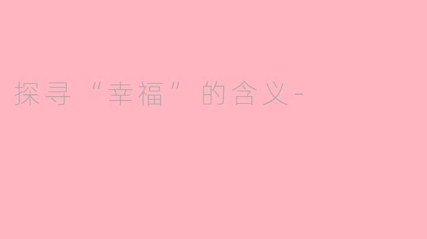 探寻“幸福”的含义-