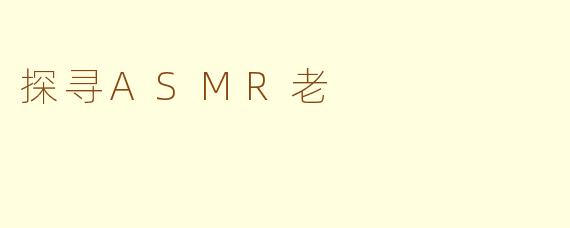 探寻ASMR老