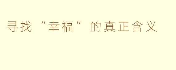 寻找“幸福”的真正含义