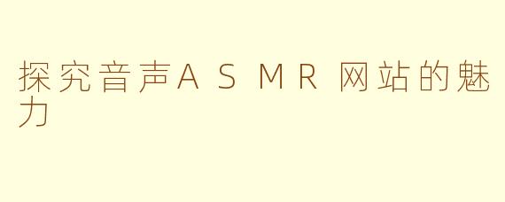 探究音声ASMR网站的魅力