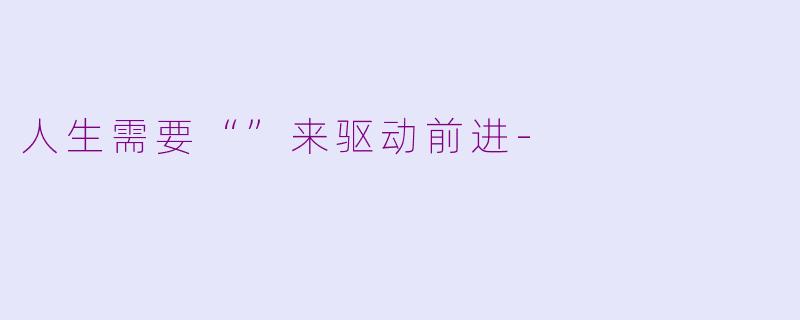 人生需要“”来驱动前进-