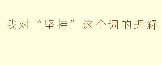 我对“坚持”这个词的理解