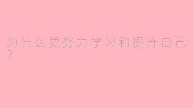 为什么要努力学习和提升自己？