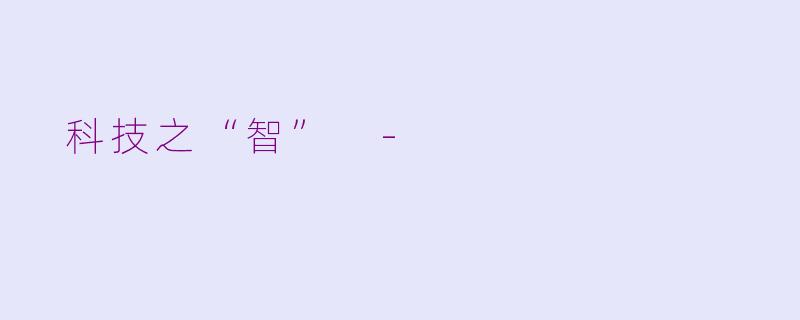  科技之“智” -