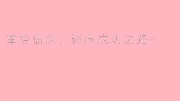 重拾信念，迈向成功之路-