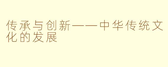 传承与创新——中华传统文化的发展
