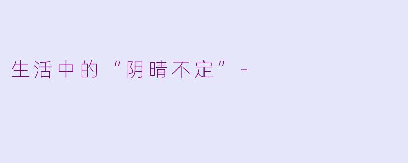 生活中的“阴晴不定”-