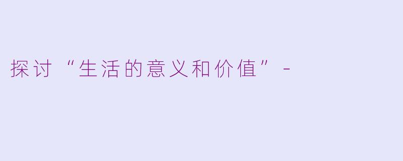 探讨“生活的意义和价值”-