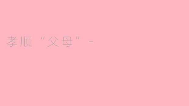 孝顺“父母”-