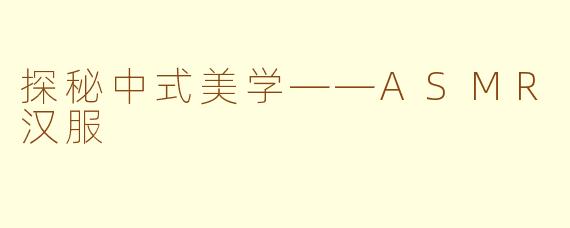 探秘中式美学——ASMR汉服