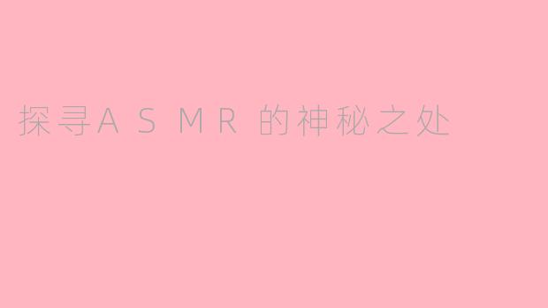 探寻ASMR的神秘之处