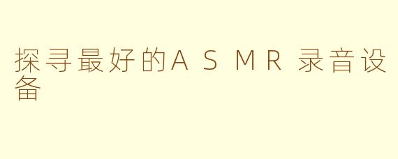 探寻最好的ASMR录音设备