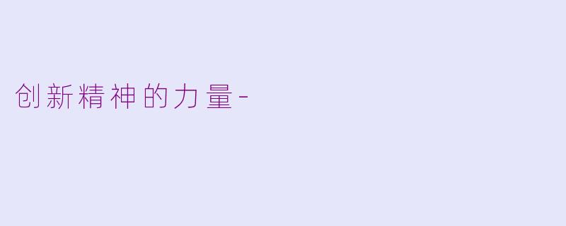创新精神的力量-
